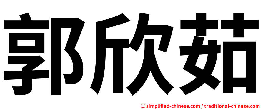 郭欣茹