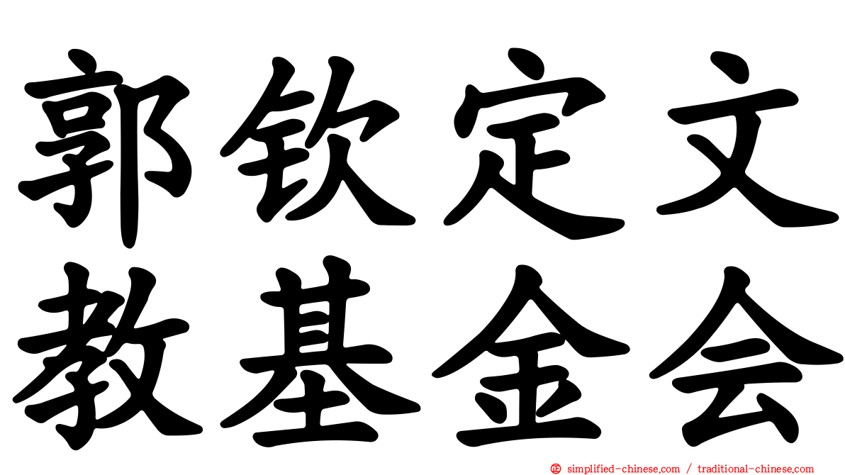 郭钦定文教基金会