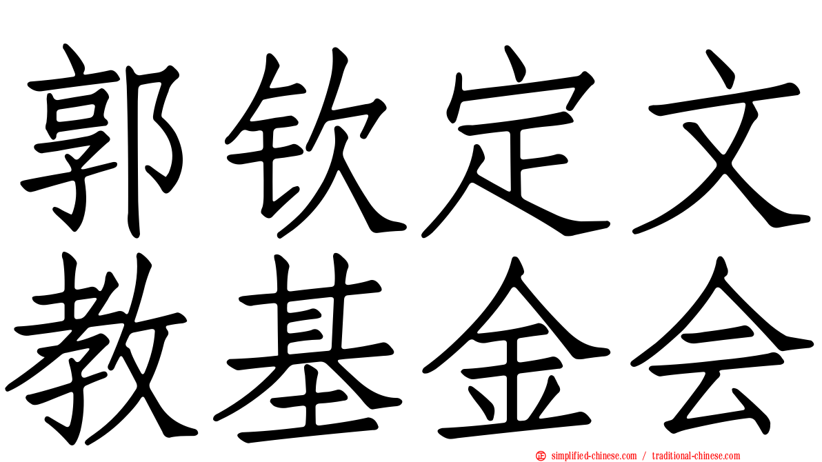 郭钦定文教基金会