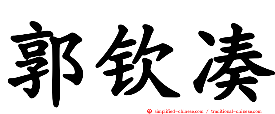 郭钦凑