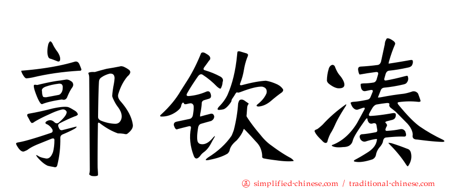 郭钦凑