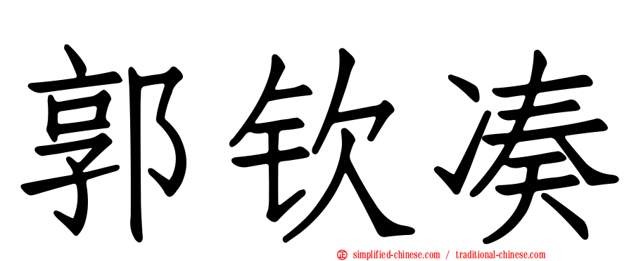 郭钦凑