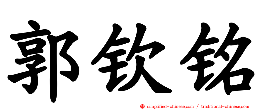 郭钦铭