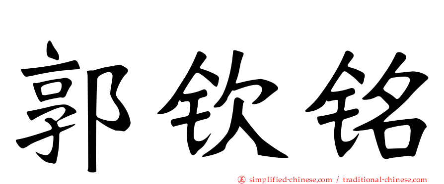郭钦铭