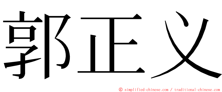郭正义 ming font