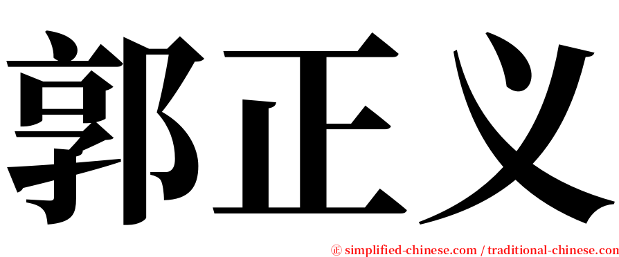 郭正义 serif font