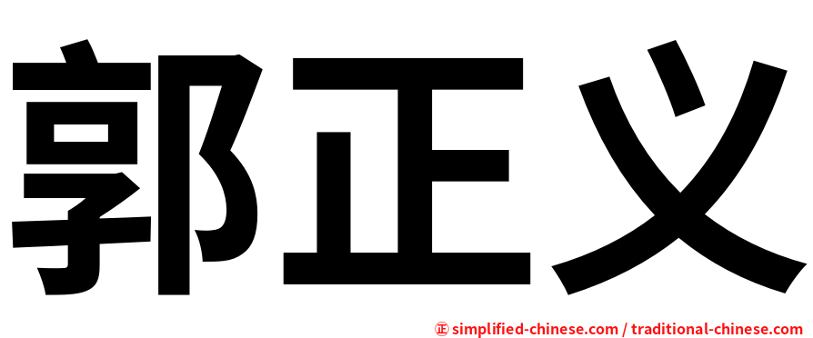 郭正义