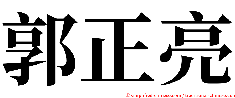 郭正亮 serif font