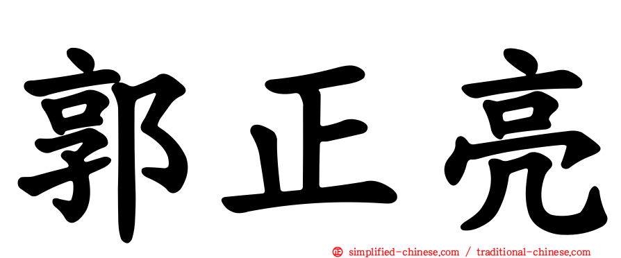 郭正亮
