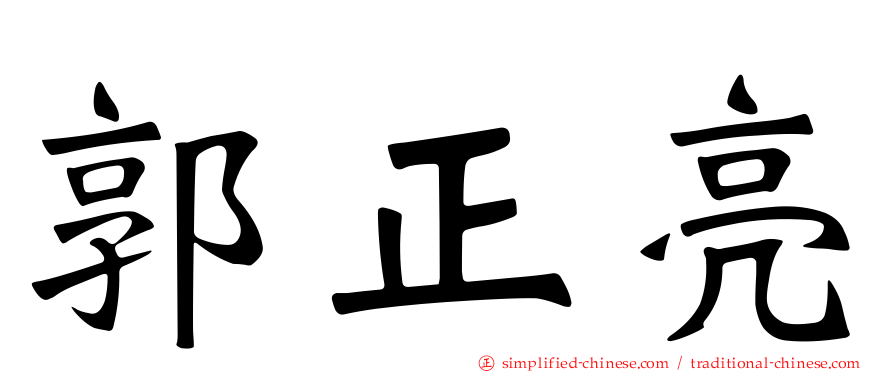 郭正亮