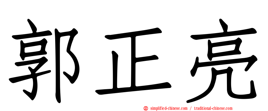 郭正亮