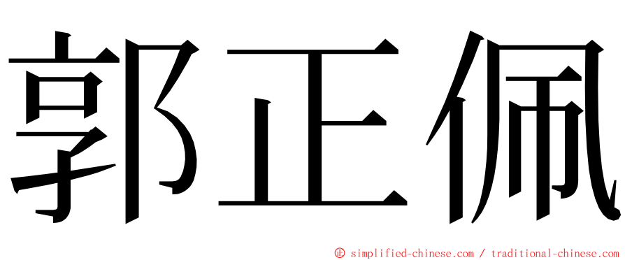 郭正佩 ming font