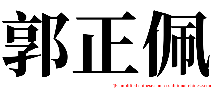 郭正佩 serif font