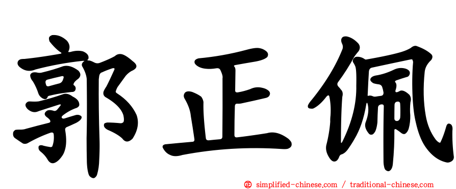 郭正佩