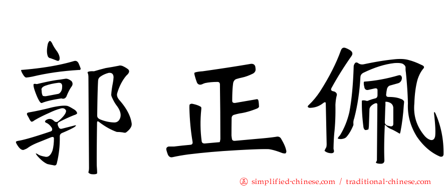 郭正佩
