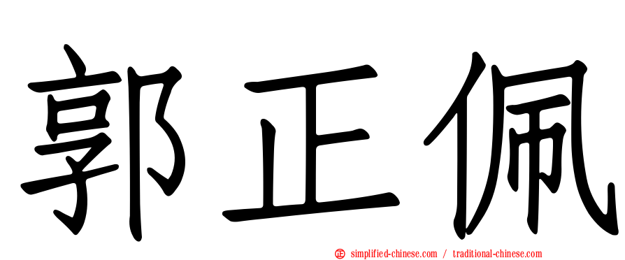 郭正佩