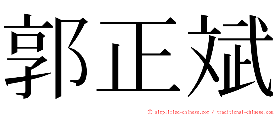 郭正斌 ming font
