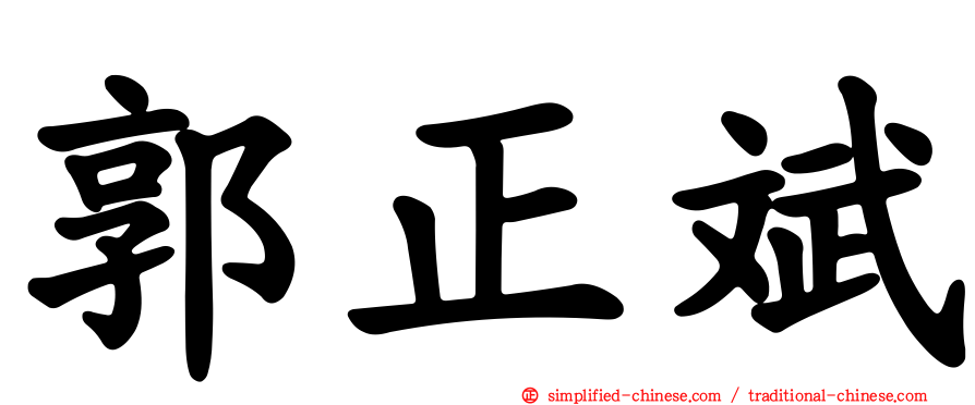 郭正斌