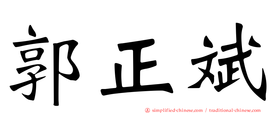 郭正斌