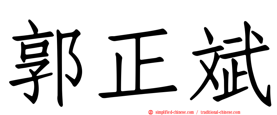 郭正斌