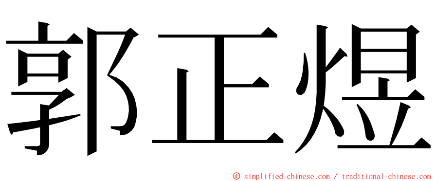 郭正煜 ming font