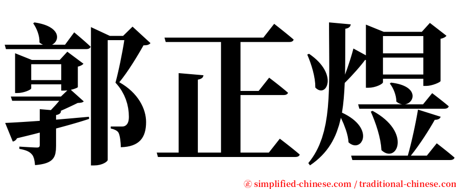 郭正煜 serif font