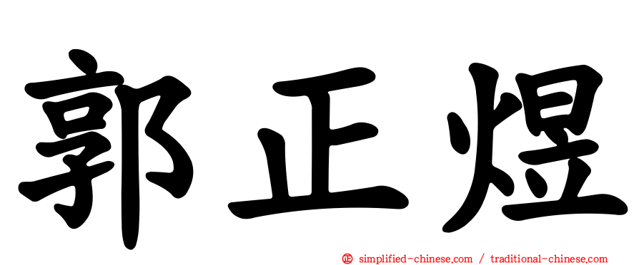 郭正煜