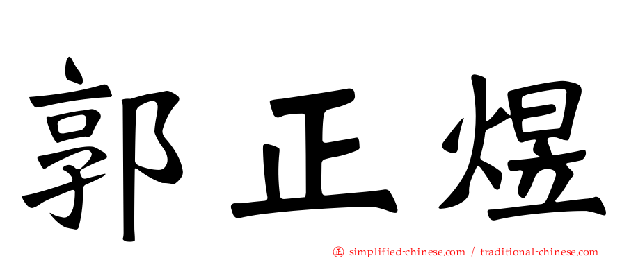 郭正煜