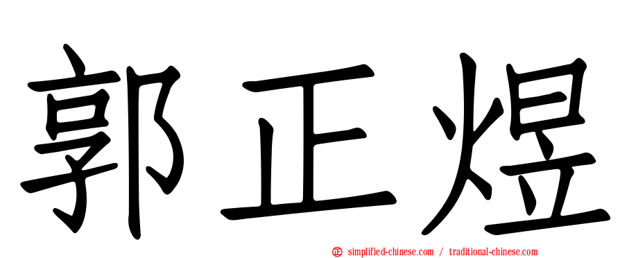 郭正煜