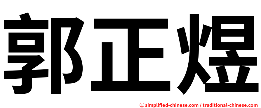 郭正煜