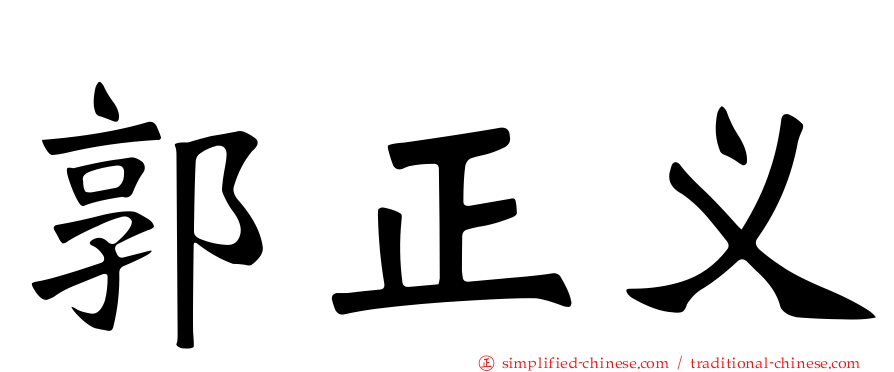 郭正义