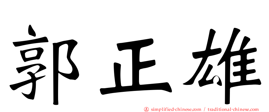 郭正雄