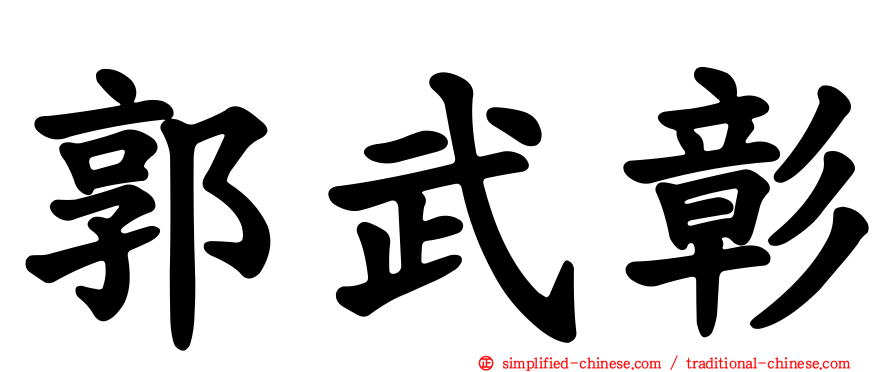 郭武彰