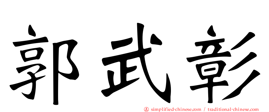 郭武彰