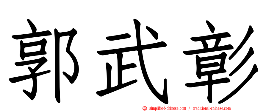 郭武彰