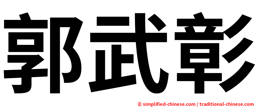 郭武彰