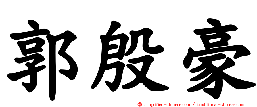 郭殷豪