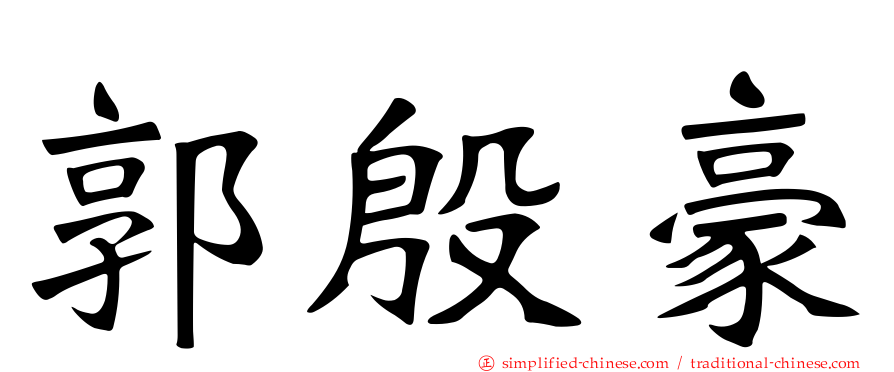郭殷豪