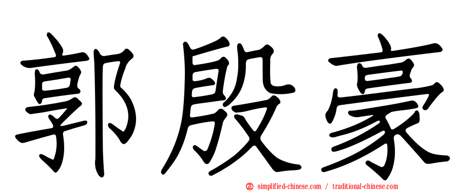 郭殷豪