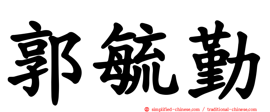 郭毓勤