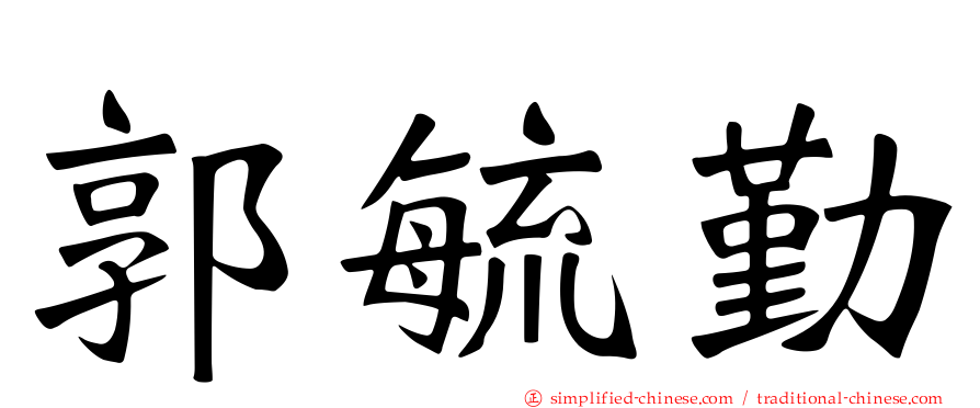 郭毓勤