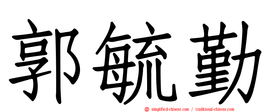郭毓勤