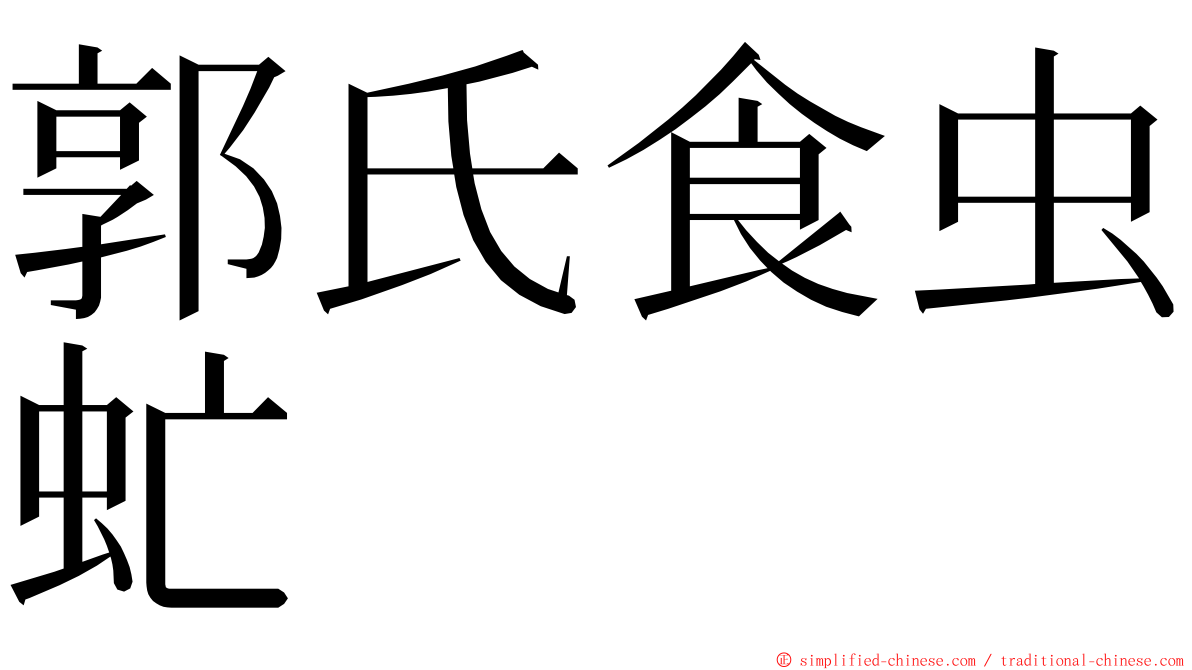郭氏食虫虻 ming font