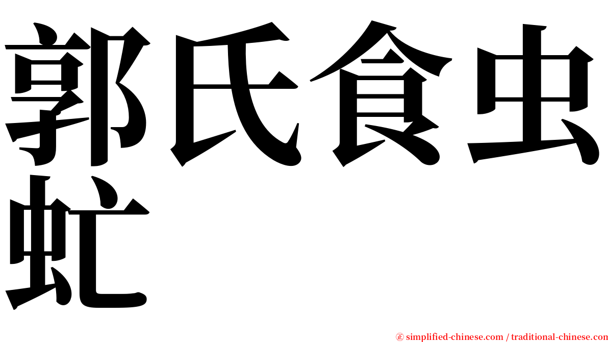 郭氏食虫虻 serif font