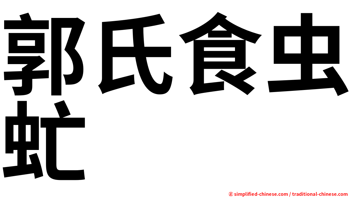 郭氏食虫虻