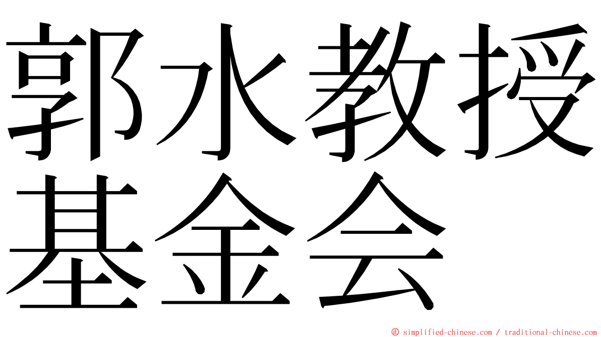 郭水教授基金会 ming font