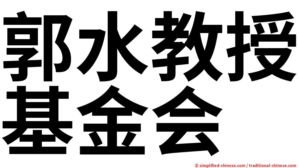 郭水教授基金会