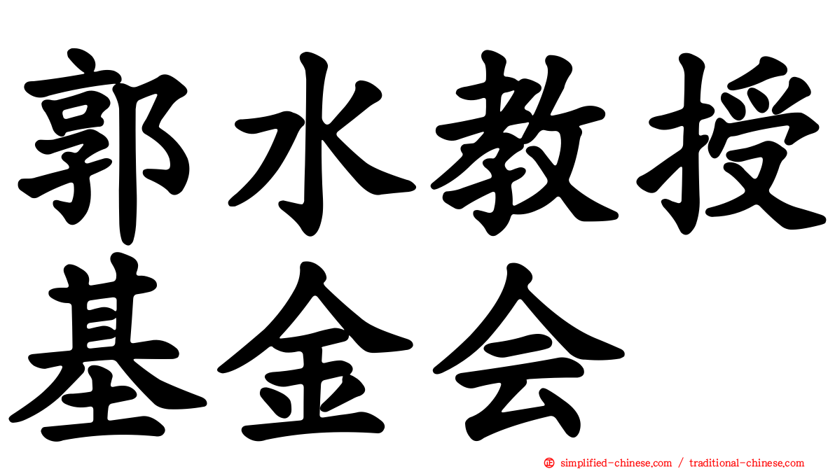 郭水教授基金会
