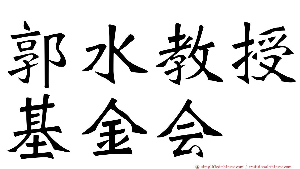 郭水教授基金会
