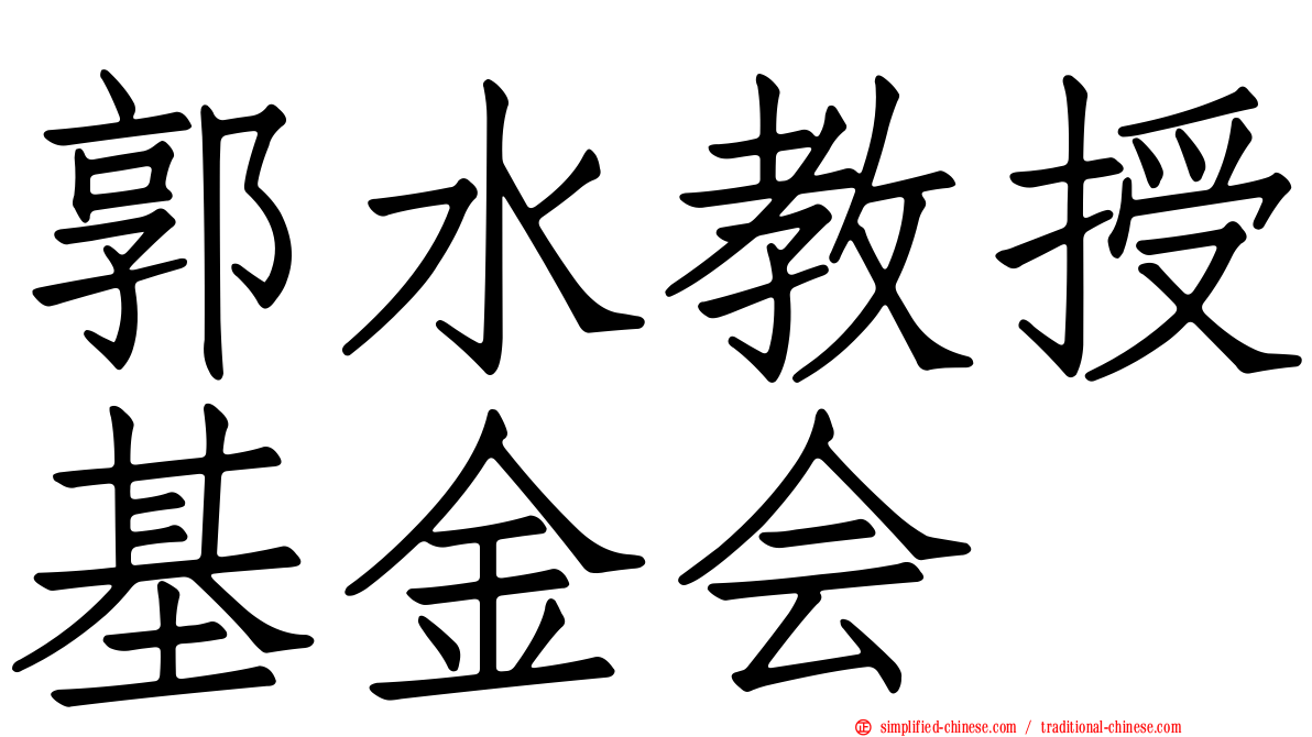 郭水教授基金会